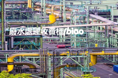 “廢水處理收費標(biāo)準(zhǔn)合理通明，助力綠色環(huán)保事業(yè)蓬勃進展”